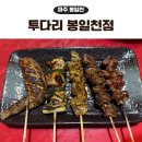 김치비 | 파주 봉일천 술집 투다리 김치우동, 베스트꼬치 후기