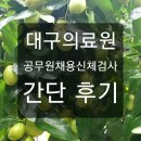 대구의료원 본관 내 별관(서관) | 대구의료원 공무원채용신체검사 후기