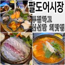 팔도맛집 | 인덕원 근처 맛집 팔도어시장 2인 세트 후기 주차 가능 회식 장소
