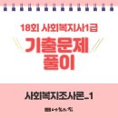 [사회복지사1급] 문제풀이 - 사회 복지 조사론 이미지