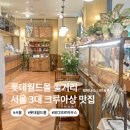 올림픽로 | 롯데월드몰 놀거리 카페 &#39; 테디뵈르하우스 잠실 &#39; 내돈내산 후기