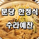수라예찬 야탑점 이미지