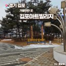 김포 가볼 만한 곳 김포 아트빌리지/한옥마을 방문 후기