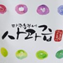 예산농산물가공협동조합 이미지