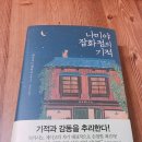 나미야 잡화점의 기적 - 히가시노 게이고 이미지