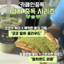 디저트 찐 맛집ㅣ카페인 중독의 신상 말차 디저트(말차몬드 / 코코 말차 클라우드) 후기