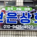 보은상회 이미지