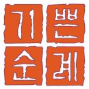 기쁜순례 이미지