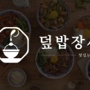 덮밥장사장안양점 이미지