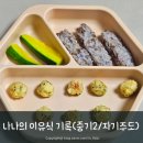 나나의 중기2 이유식 기록 (자기주도 시작!)