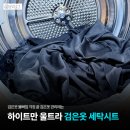 모아세탁 | 검은옷물빠짐 검은옷 관리에 좋은 하이트만 울트라 검은옷 세탁시트 사용 후기