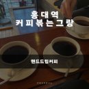 [커피볶는그랑]📌 홍대 커피볶는그랑에서 핸드드립 커피를 즐기고 온 후기 ☕️✨