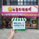 스텔라떡볶이경북 - 구미시 인동36길 6 | 스텔라떡볶이경북