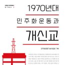 1970년대 민주화운동과 개신교 (2025)