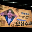 영화 현상수배 후기｜신현준·배우희 무대인사, 코엑스 시사회 관람 기록