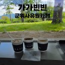 쉬어가 | 군위 사유원 카페, 자연 속에서 쉬어가는 가가빈빈 후기