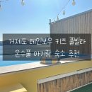 레인보우키즈풀 | 거제펜션 거제도 레인보우 키즈 풀빌라 온수풀 아기랑 숙소 추천
