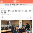 동국대 경주캠퍼스 신임 총장 이영경 교수 선출...최초 여성 총장 이미지