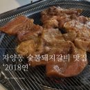 2018연 | 가성비 좋은 숯불돼지갈비 맛집, 자양동 ‘2018연’ 후기