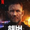 해벅 후기 넷플릭스, 톰 하디의 액션 원 툴 영화
