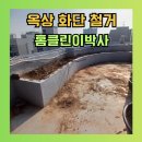 옥상 화단 철거 후기 방수공사 위한 작업사례