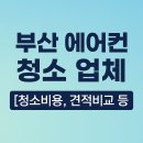 부산 에어컨 청소 업체 [청소비용, 견적비교 등]