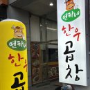 소문난성복한우곱창 | 용인수지곱창 성복역맛집 연하네한우곱창 잡내 없는 용인곱창맛집