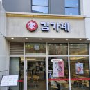 김가네홍제역점
