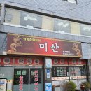 미산(중화요리) 이미지