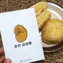 국립종자원 수위실 화장실 | 춘천 감자빵 택배 주문 : 감자밭 카페는 못 가봤지만 감자빵은 꿀맛!