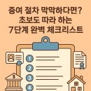 상하면사무소 | 증여 절차 막막하다면? 초보도 따라 하는 7단계 완벽 체크리스트