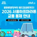 월드컵로(마포구청역~합정역) | 2026 서울하프마라톤 교통통제 서하마 후기 집결지 물품보관소