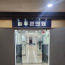 늘푸른의원 이미지