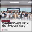 행복 북구 50+세대 富라보 힐링 인문학 네이버블로그