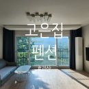 고은집 펜션 이미지