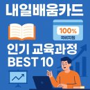 내일배움카드로 들을 수 있는 인기 교육과정 BEST 10 – 지금 신청하세요!