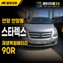 배터리(판매) | 🚐 안양 만안구 안양동 스타렉스 배터리 교체 후기 | 차량 판매를 앞두고 재생복원 배터리를 선택한 이유는?