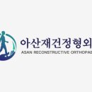 아산재건정형외과의원 이미지