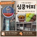 커피 핸드드립 자격증 주간반 | [범어동 카페] 커피 자격증반을 운영하는 핸드 드립 전문점 심쿵커피