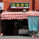 또와분식 이미지