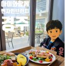 벤자마스 | 경주 아이와 가기 좋은 브런치 카페 추천 : 벤자마스 브런치카페 솔직후기