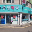 가까운 중앙 약국 이미지