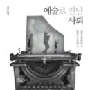 예술로 만난 사회