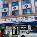 이가네나주곰탕 이미지