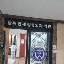 창동연세정형외과의원 이미지