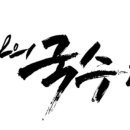 내가이나라의국수다 이미지