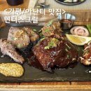 윙스어닝 | 가평 아난티 맛집 바베큐 전문점 헌터스그릴