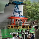 금오산(칼다봉)_숲길(등산)1코스 | 구미여행 금오산 케이블카 후기 | 놀면뭐하니 유재석 이선민 나온 그곳, 주차장부터 탑승까지 총정리