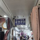 운현주단