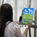 미술로생각하기관악서울대미술학원 | 서울대입구 취미미술 추천, 퇴근 후 미술원 방문 후기